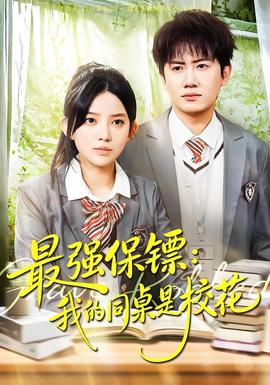 強保鏢：我的同桌是?；?全集)