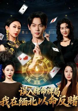 誤入賭命牌局，我在緬北以命反賭(全集)