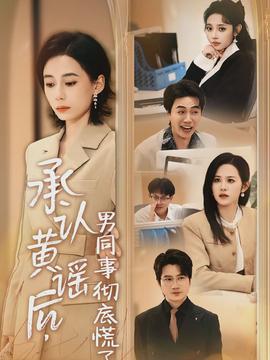 承認(rèn)黃謠后，男同事徹底慌了(全集)