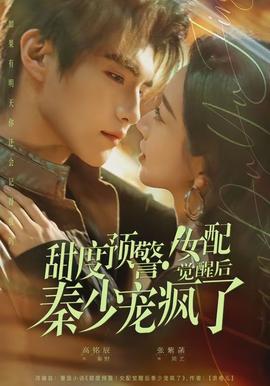 甜度預(yù)警！女配覺醒后秦少寵瘋了(全集)