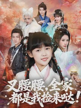 叉腰腰，全家都是我撿來(lái)噠(全集)