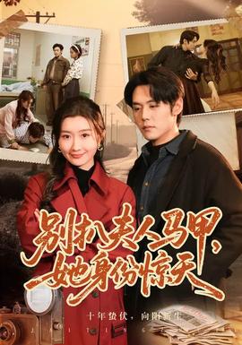 別扒夫人馬甲，她身份驚天(全集)