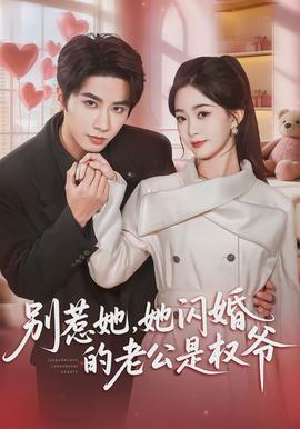 別惹她，她閃婚的老公是權(quán)爺(全集)