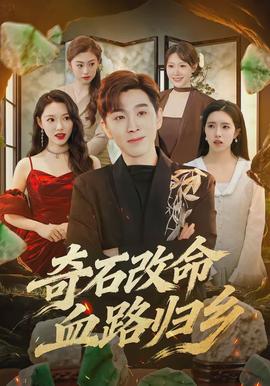 奇石改命血路歸鄉(xiāng)(全集)