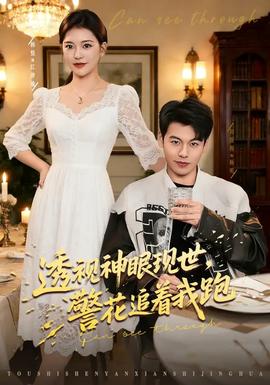透視神眼現(xiàn)世，警花追著我跑(全集)