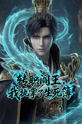 轉(zhuǎn)職閻王，我執(zhí)掌了生死簿AI漫劇版