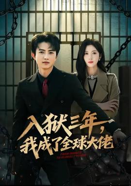 入獄三年，我成了全球大佬(全集)