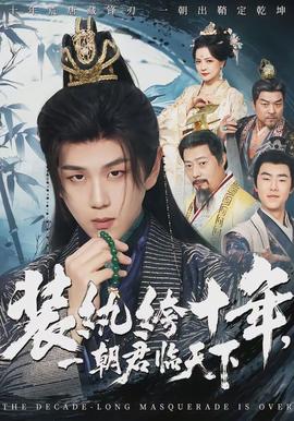 裝紈绔十年，一朝君臨天下(全集)