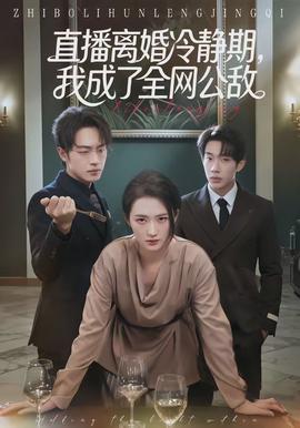 直播離婚冷靜期，我成了全網(wǎng)公敵(全集)