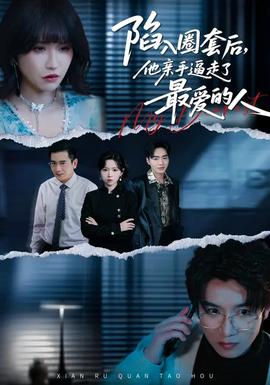陷入圈套后，他親手逼走了最愛的人(全集)