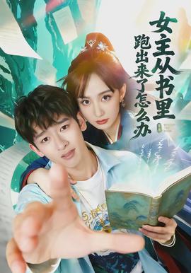女主從書里跑出來(lái)了怎么辦(全集)