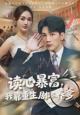 讀心暴富，我靠重生劇本養(yǎng)爹(全集)