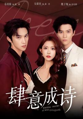 肆意成詩(shī)(全集)