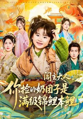 閣主大人，你撿的奶團(tuán)子是滿級(jí)錦鯉本鯉(全集)