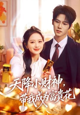 天降小財(cái)神，帶我成為富貴花(全集)