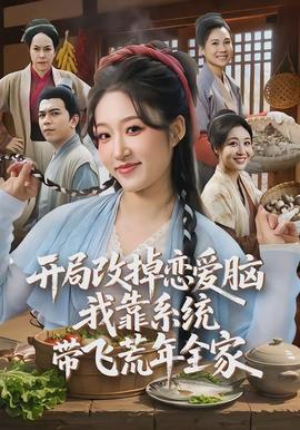 開局改掉戀愛腦，我靠系統(tǒng)帶飛荒年全家(全集)