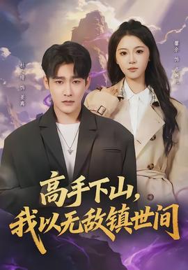 高手下山，我以無敵鎮(zhèn)世間(全集)