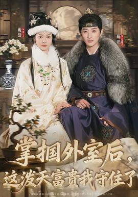掌摑外室后，這潑天富貴我守住了(全集)