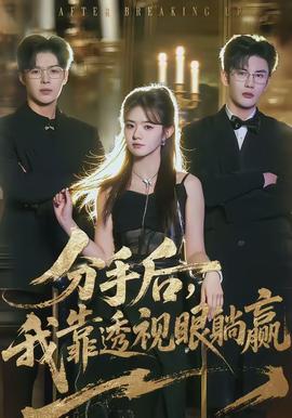 分手后，我靠透視眼躺贏(全集)