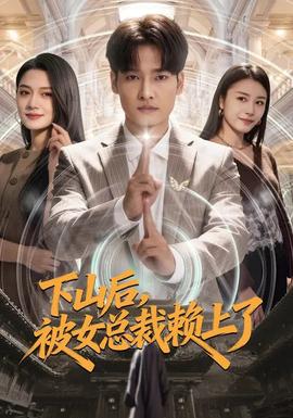 下山后，被女總裁賴上了(全集)