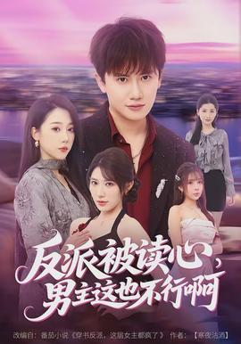 反派被讀心，男主這也不行啊(全集)