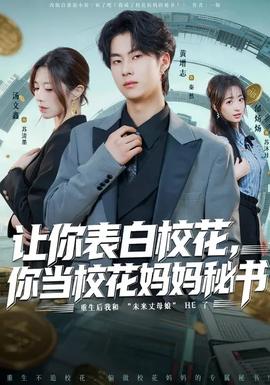 讓你表白?；?，你當(dāng)?；▼寢屆貢?全集)