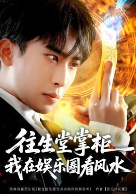 往生堂掌柜，我在娛樂圈看風水(全集)