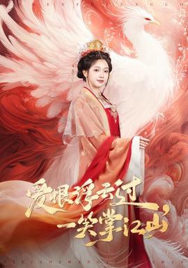 愛恨浮云過，一笑掌江山(全集)