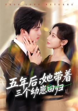 五年后，她帶著三個幼崽回歸(全集)