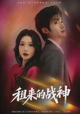 租來(lái)的戰(zhàn)神(全集)