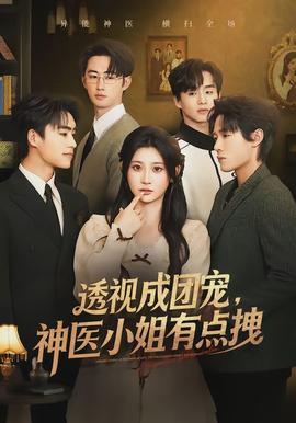 透視成團寵，神醫(yī)小姐有點拽(全集)