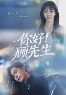 你好！顧先生(全集)