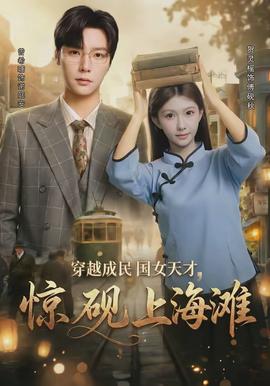 穿越成民國(guó)女天才，驚硯上海灘(全集)