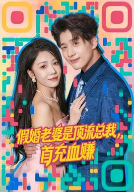 假婚老婆是頂流總裁，首充血賺(全集)