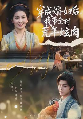 穿成孀婦后，我?guī)寤哪觎湃?全集)