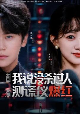 直播我說沒殺過人測(cè)謊儀爆紅(全集)