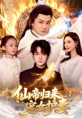 仙帝歸來，寵女護妻(全集)