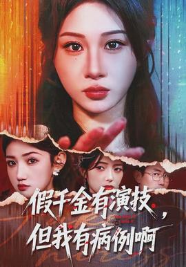 假千金有演技，但我有病例啊(全集)