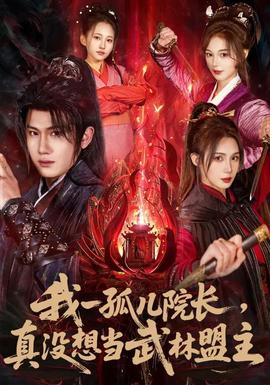 我一孤兒院長(zhǎng)，真沒(méi)想當(dāng)武林盟主(全集)