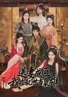 送妻成匪，我在亂世當(dāng)梟雄(全集)