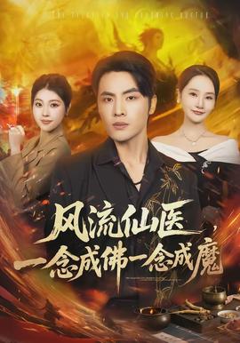 風(fēng)流仙醫(yī)，一念成佛一念成魔(全集)