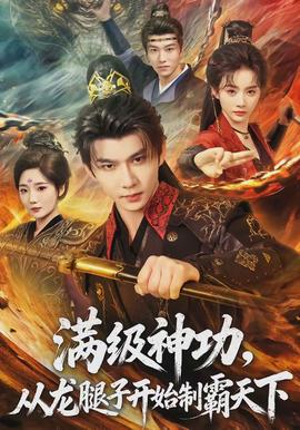 滿級神功，從龍腿子開始制霸天下(全集)