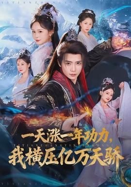 一天漲一年功力，我橫壓億萬天驕(全集)