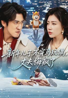 新年兒子不穿馬玩偶，丈夫悔瘋了(全集)