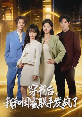 穿書后，我和閨蜜聯(lián)手發(fā)瘋了(全集)