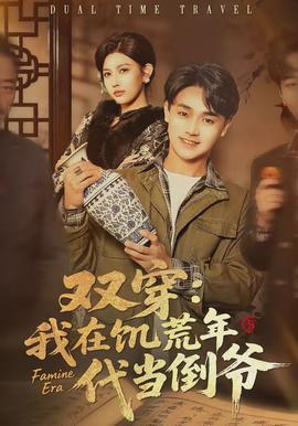 雙穿：我在饑荒年代當?shù)範?全集)