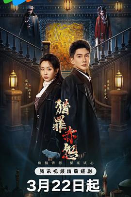 獵罪赤怨(全集)