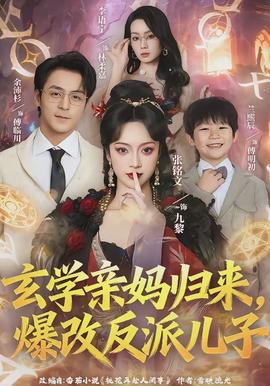 玄學(xué)親媽歸來，爆改反派兒子(全集)