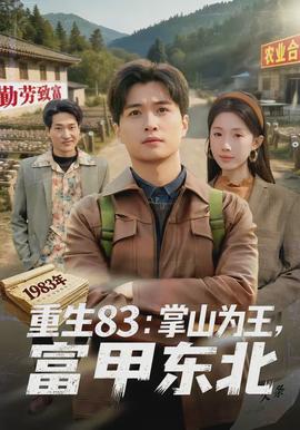 重生83：掌山為王，富甲東北(全集)