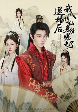 被退婚后，我的詩仙身份曝光了(全集)